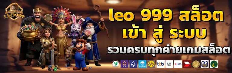 leo 999 สล็อต เข้า สู่ ระบบ